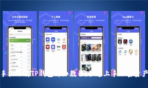 安卓手机下载TP钱包详细教程：快速上手加密资产管理