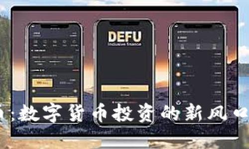 UADT虚拟币：数字货币投资的新风口与未来趋势