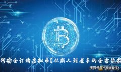 如何安全订购虚拟币？从