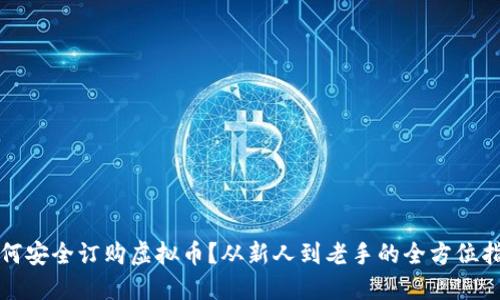如何安全订购虚拟币？从新人到老手的全方位指南
