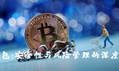 TP钱包：安全性与风险管理的深度分析