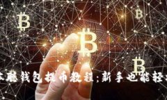 tp中本聪钱包提币教程：新