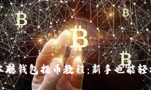 tp中本聪钱包提币教程：新手也能轻松上手