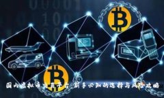 国内虚拟币交易平台：新