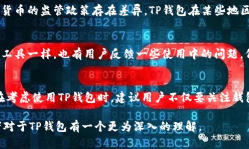 在讨论TP钱包是否正规的前，我们需要了解一些关于数字钱包的基本信息。TP钱包是一款多链数字资产钱包，它支持多种区块链资产的存储和管理，同时为用户提供了便捷的去中心化交易(DEX)功能。为了更好地理解TP钱包的合规性，我们可以从以下几个方面进行深入探讨：

一、TP钱包的背景介绍
TP钱包，作为一款数字钱包应用，致力于为用户提供安全、便捷的数字资产管理解决方案。它不仅支持主流的加密货币如比特币（BTC）和以太坊（ETH），还支持一些较新的、各具特色的代币（tokens）。用户可以通过TP钱包方便地进行资产的存取、转账、交换。

二、TP钱包的安全性分析
在选择一个数字钱包时，安全性是用户最关心的问题之一。TP钱包采用了多层加密机制，确保用户的私钥和资产信息不被泄露。此外，TP钱包还具备冷存储和热存储的功能，使得大部分资产离线存储，极大地降低了被黑客攻击的风险。

三、TP钱包的合规性与声誉
尽管TP钱包的功能和安全性得到了用户的普遍认可，但其合法性与合规性仍然是一个敏感话题。由于不同国家对加密货币的监管政策存在差异，TP钱包在某些地区的使用可能会受到限制。用户在选择使用TP钱包前，应该对所在地区的法律法规有所了解，以确保自身权益不受侵害。

四、用户反馈与社区支持
用户的反馈往往能反映出一个产品的真实情况。TP钱包在广大用户中拥有一定的用户基础和活跃的社区。但如同任何工具一样，也有用户反馈一些使用中的问题。例如，部分用户在操作界面上遇到不够友好的情况。对这些反馈的积极回应，能够帮助TP钱包不断改进其服务与功能。

五、总结与建议
综合来看，TP钱包在安全性和功能性上都有良好的表现，但合法性和合规性的问题需要用户自己根据实际情况判断。在考虑使用TP钱包时，建议用户不仅要关注钱包的功能和安全，还要了解相关的法律法规，确保在合理的法律框架内使用数字资产。

以上内容中详细探讨了TP钱包是否正规的问题。从背景、安全性、合规性、用户反馈等多个方面进行分析，可以使得读者对于TP钱包有一个更为深入的理解。