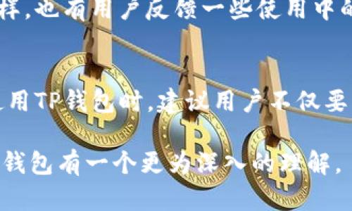 在讨论TP钱包是否正规的前，我们需要了解一些关于数字钱包的基本信息。TP钱包是一款多链数字资产钱包，它支持多种区块链资产的存储和管理，同时为用户提供了便捷的去中心化交易(DEX)功能。为了更好地理解TP钱包的合规性，我们可以从以下几个方面进行深入探讨：

一、TP钱包的背景介绍
TP钱包，作为一款数字钱包应用，致力于为用户提供安全、便捷的数字资产管理解决方案。它不仅支持主流的加密货币如比特币（BTC）和以太坊（ETH），还支持一些较新的、各具特色的代币（tokens）。用户可以通过TP钱包方便地进行资产的存取、转账、交换。

二、TP钱包的安全性分析
在选择一个数字钱包时，安全性是用户最关心的问题之一。TP钱包采用了多层加密机制，确保用户的私钥和资产信息不被泄露。此外，TP钱包还具备冷存储和热存储的功能，使得大部分资产离线存储，极大地降低了被黑客攻击的风险。

三、TP钱包的合规性与声誉
尽管TP钱包的功能和安全性得到了用户的普遍认可，但其合法性与合规性仍然是一个敏感话题。由于不同国家对加密货币的监管政策存在差异，TP钱包在某些地区的使用可能会受到限制。用户在选择使用TP钱包前，应该对所在地区的法律法规有所了解，以确保自身权益不受侵害。

四、用户反馈与社区支持
用户的反馈往往能反映出一个产品的真实情况。TP钱包在广大用户中拥有一定的用户基础和活跃的社区。但如同任何工具一样，也有用户反馈一些使用中的问题。例如，部分用户在操作界面上遇到不够友好的情况。对这些反馈的积极回应，能够帮助TP钱包不断改进其服务与功能。

五、总结与建议
综合来看，TP钱包在安全性和功能性上都有良好的表现，但合法性和合规性的问题需要用户自己根据实际情况判断。在考虑使用TP钱包时，建议用户不仅要关注钱包的功能和安全，还要了解相关的法律法规，确保在合理的法律框架内使用数字资产。

以上内容中详细探讨了TP钱包是否正规的问题。从背景、安全性、合规性、用户反馈等多个方面进行分析，可以使得读者对于TP钱包有一个更为深入的理解。