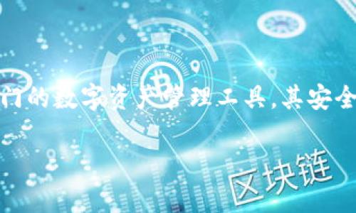 在讨论“TP钱包被盗”的原因之前，值得注意的是，数字货币的安全性极其重要。TP钱包作为一种热门的数字资产管理工具，其安全性也受到广泛关注。以下是可能导致TP钱包被盗的几个原因，接下来将提供一个详细的内容大纲。

TP钱包被盗原因揭秘：如何有效保护你的数字资产安全
