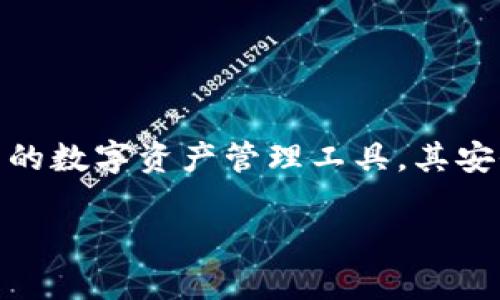在讨论“TP钱包被盗”的原因之前，值得注意的是，数字货币的安全性极其重要。TP钱包作为一种热门的数字资产管理工具，其安全性也受到广泛关注。以下是可能导致TP钱包被盗的几个原因，接下来将提供一个详细的内容大纲。

TP钱包被盗原因揭秘：如何有效保护你的数字资产安全