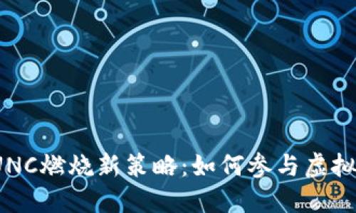 2023年LUNC燃烧新策略：如何参与虚拟币的未来？
