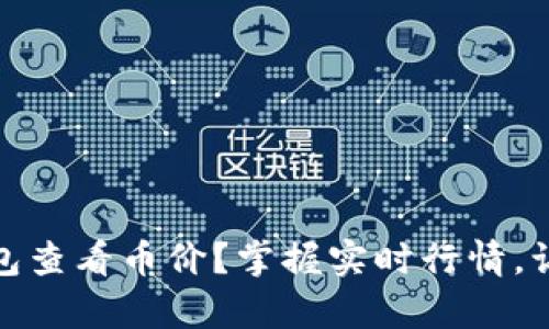 如何在TP钱包查看币价？掌握实时行情，让投资更从容