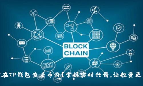 如何在TP钱包查看币价？掌握实时行情，让投资更从容