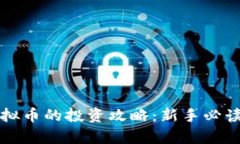 邮币卡与虚拟币的投资攻