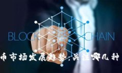 2023年虚拟币市场发展趋势