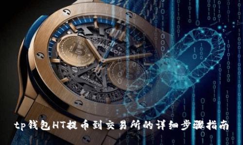 tp钱包HT提币到交易所的详细步骤指南