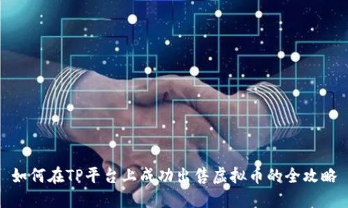 如何在TP平台上成功出售虚拟币的全攻略