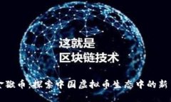 金猴币：探索中国虚拟币