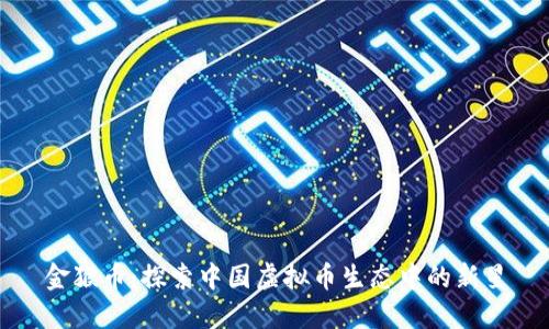 金猴币：探索中国虚拟币生态中的新星