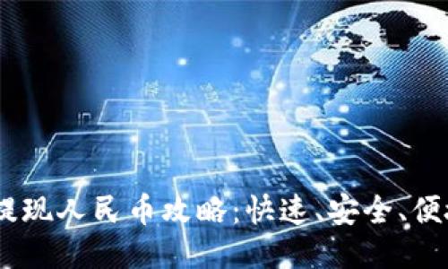 TP钱包USDT提现人民币攻略：快速、安全、便捷的操作指南