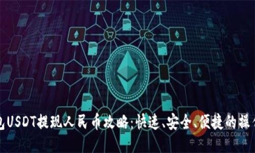TP钱包USDT提现人民币攻略：快速、安全、便捷的操作指南