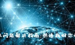 TP钱包转账问题解决指南：