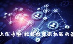 虚拟币上线币安：把握投