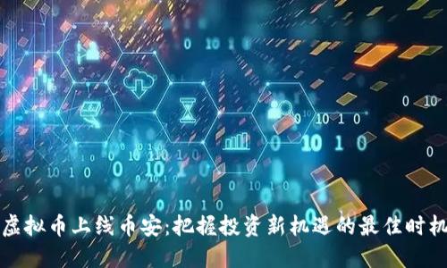 虚拟币上线币安：把握投资新机遇的最佳时机