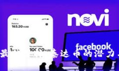 2023年度最佳选择：泰达币