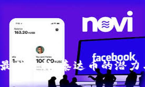 2023年度最佳选择：泰达币的潜力与未来展望