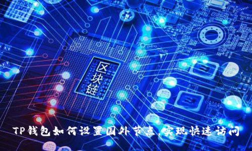TP钱包如何设置国外节点，实现快速访问