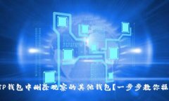 如何在TP钱包中删除观察的