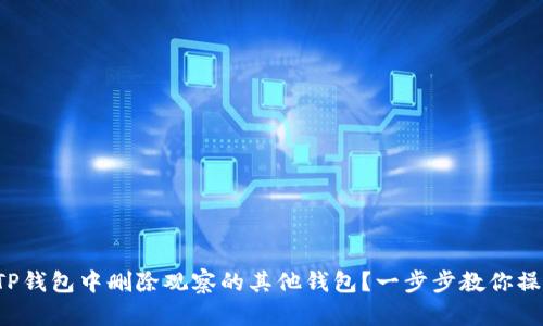 如何在TP钱包中删除观察的其他钱包？一步步教你操作指南！
