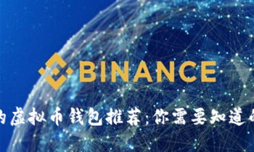 安全的虚拟币钱包推荐：你需要知道的一切