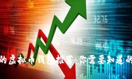 安全的虚拟币钱包推荐：你需要知道的一切
