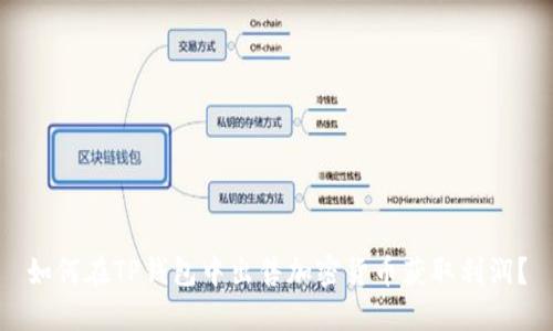 如何在TP钱包中出售加密货币获取利润？