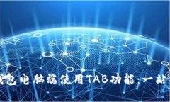 如何在TP钱包电脑端使用