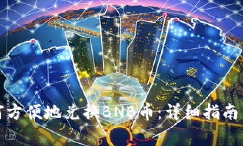 TP钱包如何方便地兑换BNB币：详细指南与常见问题