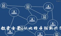 2023年虚拟币投资全景：从