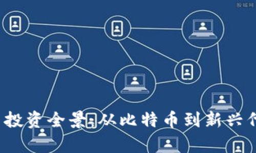 2023年虚拟币投资全景：从比特币到新兴代币的全面解析