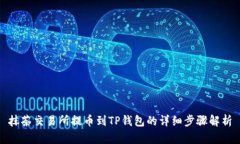抹茶交易所提币到TP钱包的