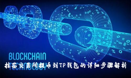 抹茶交易所提币到TP钱包的详细步骤解析