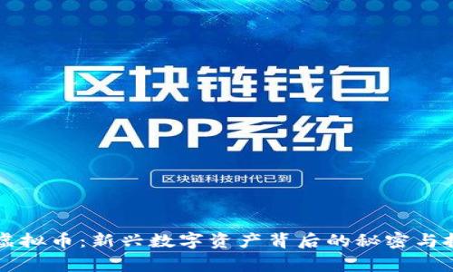 自由鹰虚拟币：新兴数字资产背后的秘密与投资机会