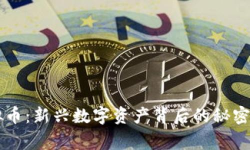 自由鹰虚拟币：新兴数字资产背后的秘密与投资机会