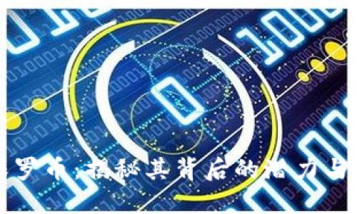 虚拟币保罗币：揭秘其背后的潜力与市场动向