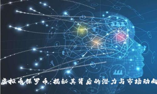 虚拟币保罗币：揭秘其背后的潜力与市场动向