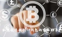 如何快速找到TP钱包的客服