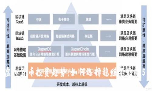 2023年虚拟货币投资趋势：如何选择稳赚不赔的5亿虚拟币