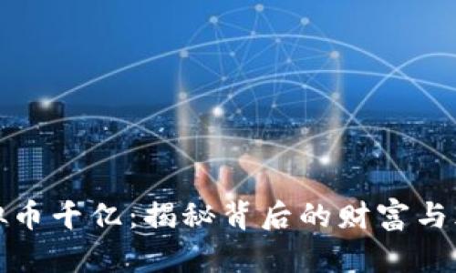 虚拟币千亿：揭秘背后的财富与风险