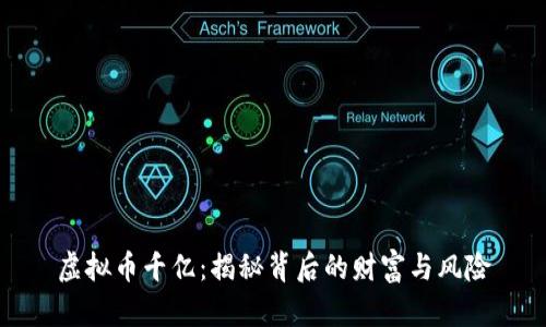 虚拟币千亿：揭秘背后的财富与风险