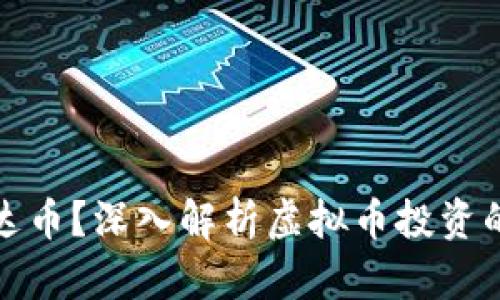 什么是雷达币？深入解析虚拟币投资的未来趋势