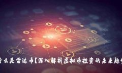 什么是雷达币？深入解析